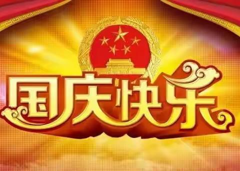 仪陇朱德红军小学总校国庆节放假通知