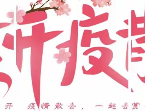 “花开疫散”致敬最美逆行者——沈阳育人学校  二年十班诗朗诵比赛