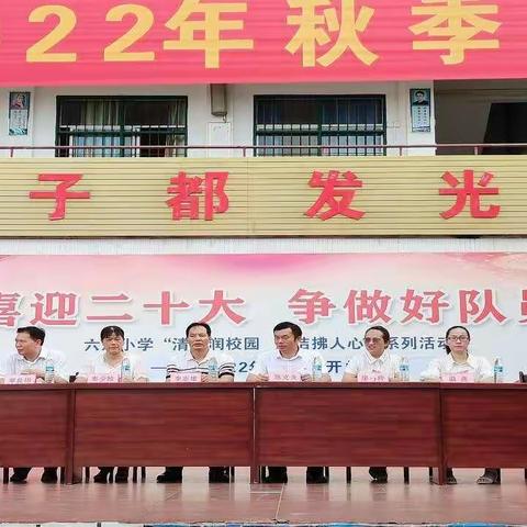 “清风润校园  廉洁拂人心”系列活动——暨六八小学2022年秋季期开学典礼