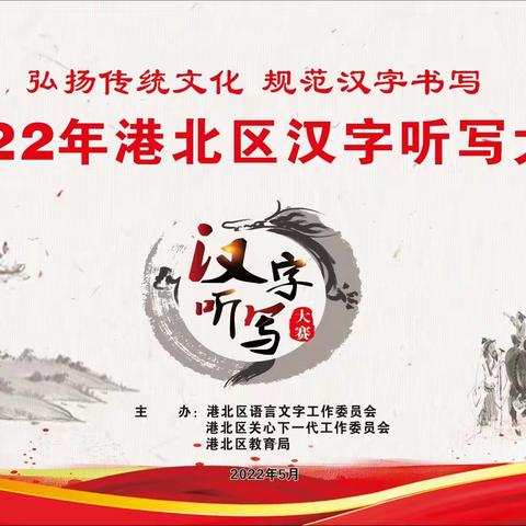 【荷城红烛  育人先锋】—“弘扬传统文化，规范汉字书写”2022年港北区汉字听写大赛（港城学区赛场）