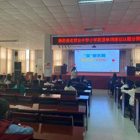 “英”你不同  精彩绽“FUN”—鹿邑县老君台中学小学英语单词速记认擂台赛