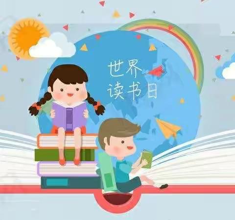 世界读书日📖﻿——让书香伴我成长，知识与我“童”行。