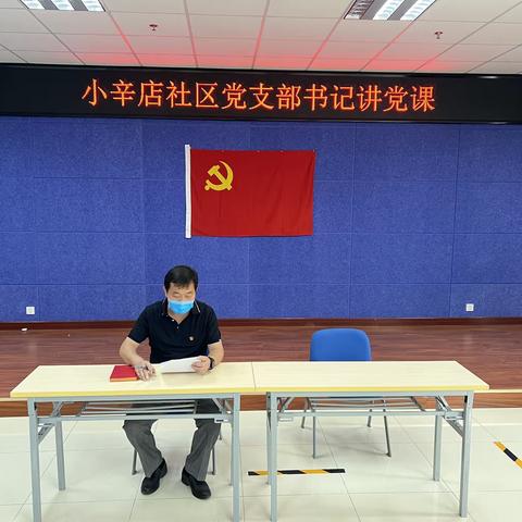 小辛店社区党支部书记讲党课