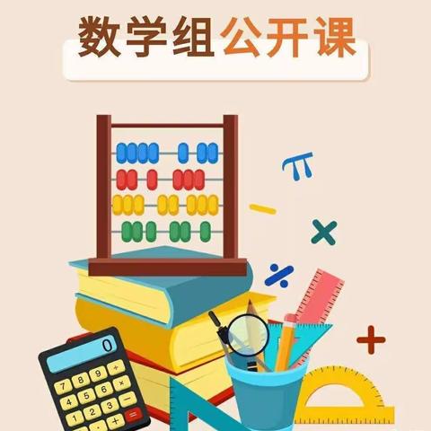 “素养课堂”进行时——段庄二小数学组评课活动