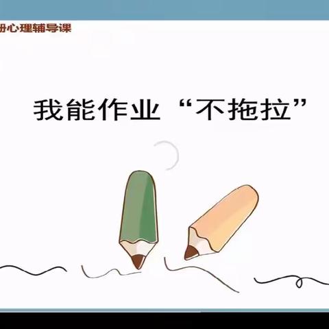 心理健康班会课《我能作业“不拖拉”》