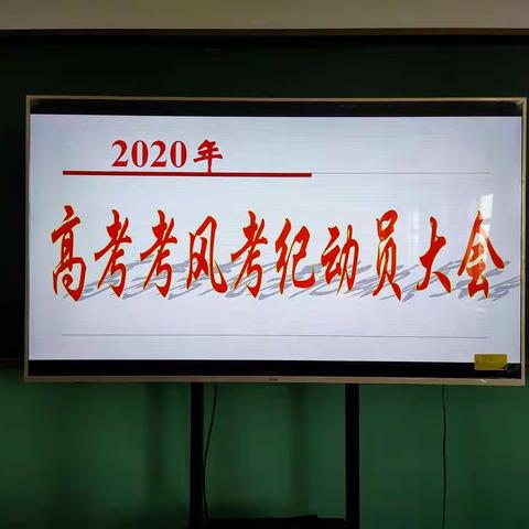 唐山市宏文中学2020年高考考风考纪宣传月