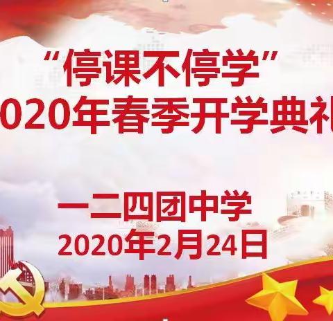 一二四团中学2020年春季开学典礼仪式