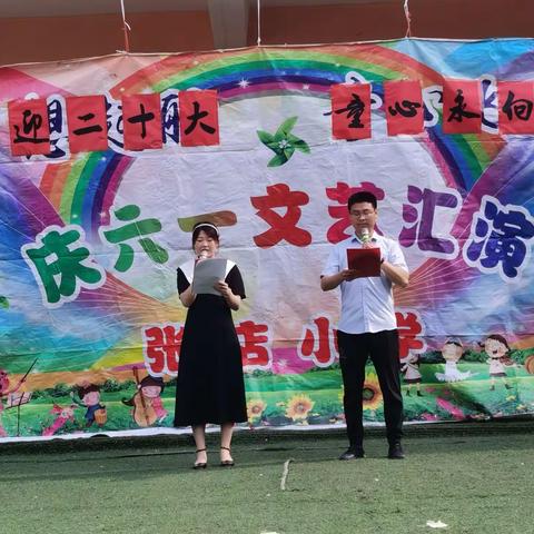 喜迎二十大  童心永向党——张店小学举行庆“六一”文艺汇演