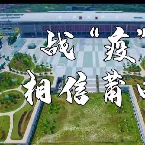 战“疫”相信莆田