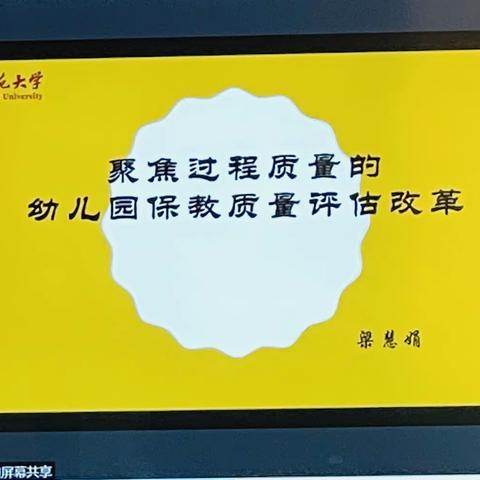 聚焦过程质量的幼儿园保教质量评估改革（12.10 梁慧娟）