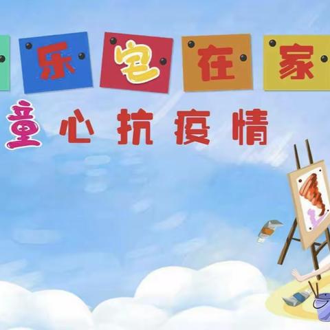 孤山镇中心幼儿园大班“停课不停学，成长不延期”幼儿园居家亲子教育线上指导系列活动（第二周）