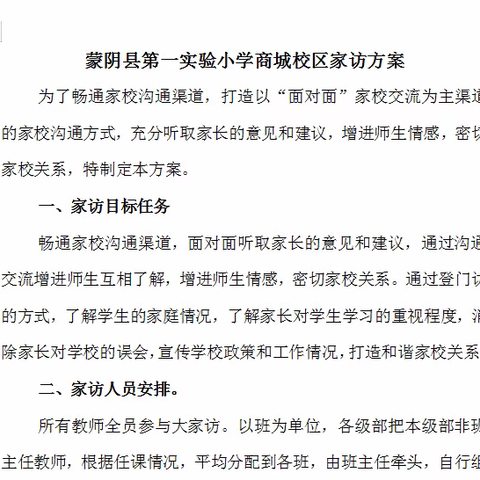 重拾家访法宝，给教育以应有的温度——蒙阴一小商城校区大家访活动拉开帷幕