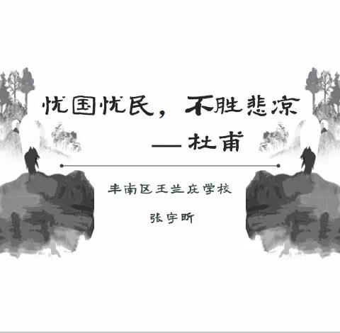 忧国忧民，不胜悲凉—杜甫                          丰南区王兰庄学校四年级实践习练课活动纪实