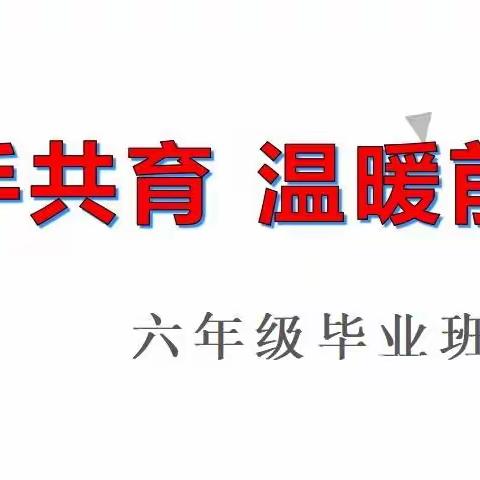 携手共育 温暖前行—丽新民族小学六年级毕业班家长会