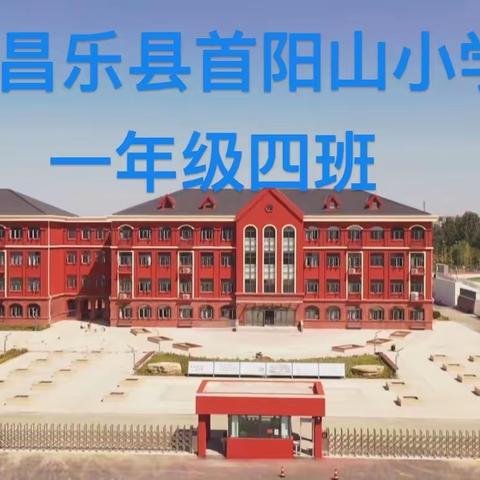 【首阳山小学】学校是我家，我来赞颂它——说句赞颂集体的话。