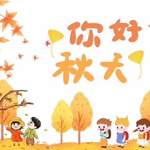 走进秋天，亲近大自然——马幼小二班社会实践活动