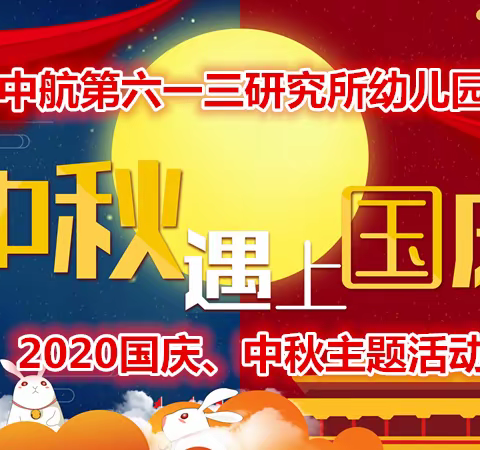 盛世国庆照童心　月满中秋耀古都 ——中航第六一三研究所幼儿园2020国庆、中秋主题活动