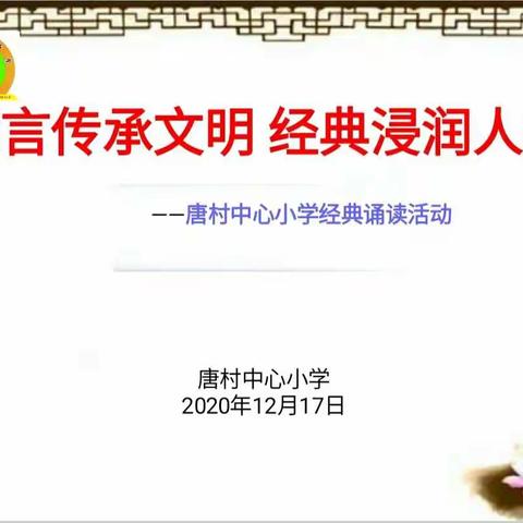 雅言传承文明               经典浸润人生                                   ——唐村中心小学经典诵读活动