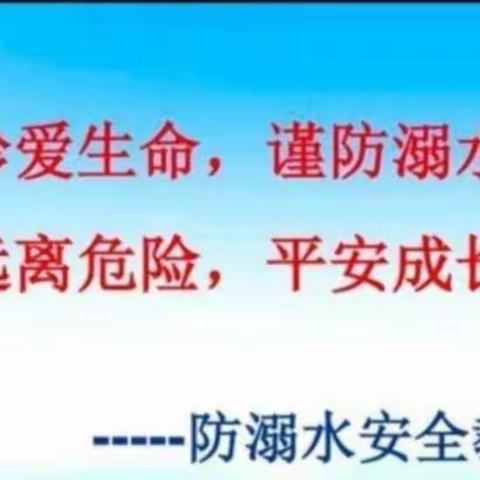 珍爱生命          谨防溺水——唐村中心小学安全教育系列活动