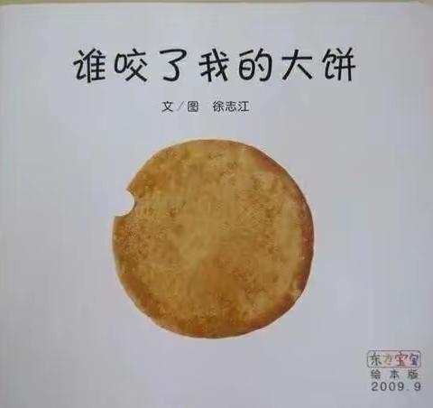 谁咬了我的大饼