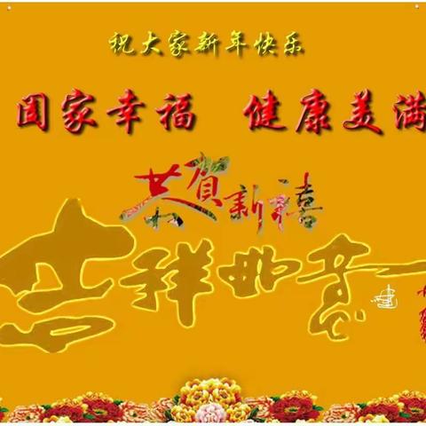 新年快乐