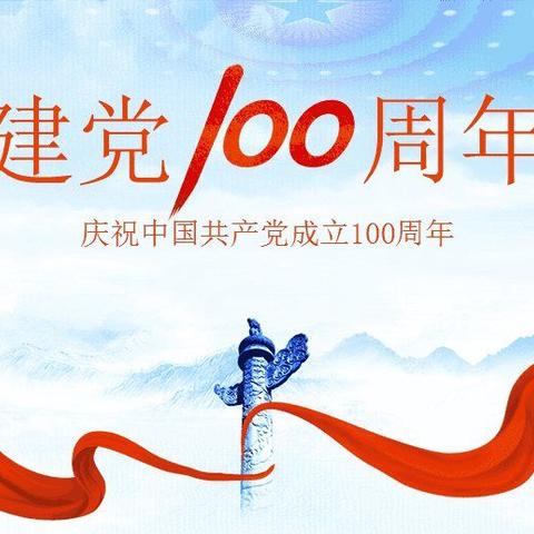 “奋斗百年路，启航新征程”———金阳街道小刘小学庆祝建党100周年活动