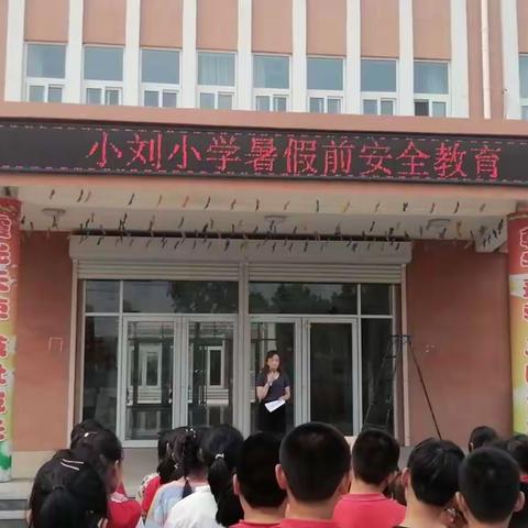 快乐暑假，安全先行——金阳街道小刘小学暑期前安全工作报道