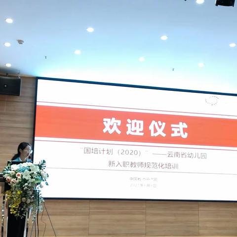 国培计划（2020）云南省幼儿园新入职教师规范化培训--“德润童心，乐为人师”