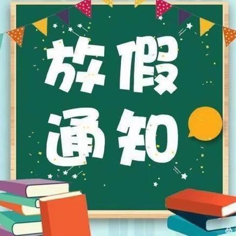 团陂博士幼儿园2021年寒假放假通知及温馨提示