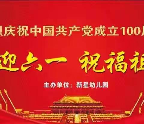 石门县二都街道新星幼儿园热烈庆祝中国共产党成立100周年暨   六一国际儿童节大型汇演邀请函