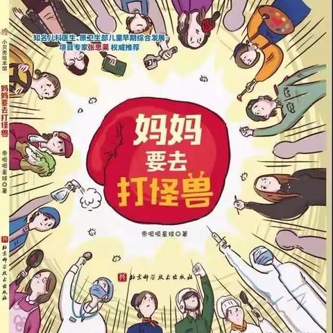 【松台幼儿园】妈妈要去打怪兽