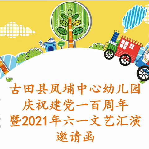 童心向党，快乐成长             ——凤埔中心幼儿园庆祝建党一百周年暨”六一”文艺汇演