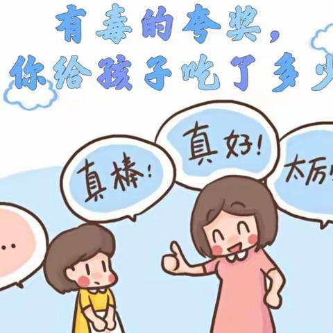 家庭育儿指导:                                      《有毒的夸奖你给孩子吃了多少？》