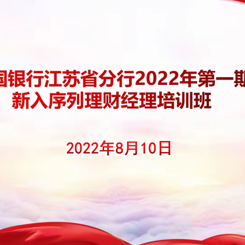 2022年第一期新入序列理财经理培训