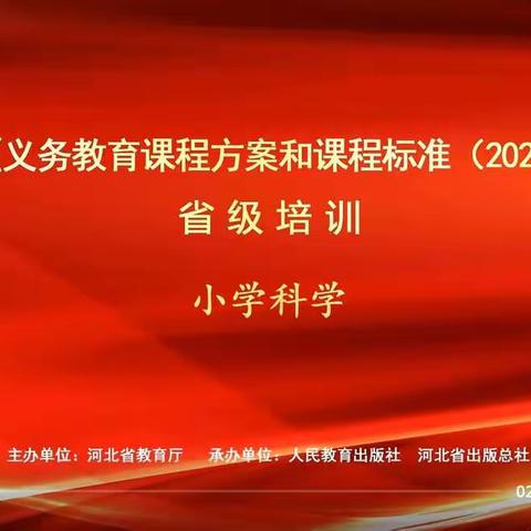 永清县北辛溜中心校鲁村小学——小学科学教师义务教育课程方案和课程标准省级培训