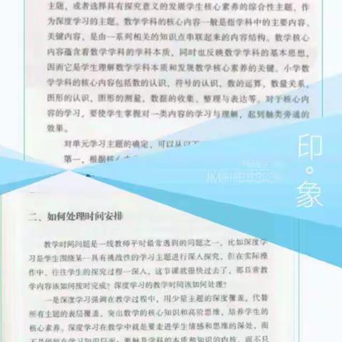 （汤头五湖小学——杨慧慧）深度学习——走向核心素养《第三章:第一节学习体会》