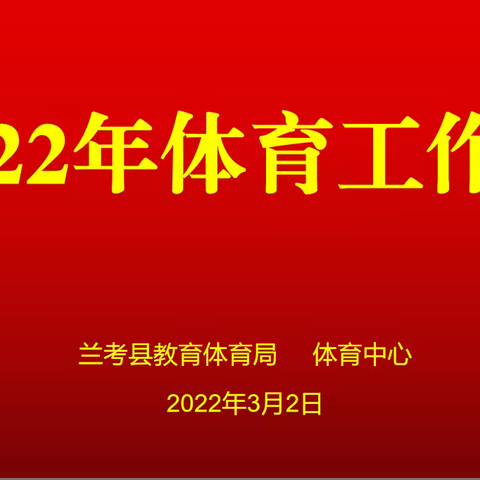 兰考县教体局体育中心召开2022年体育工作会