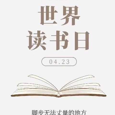 最是人间四月天，书香飘满园               读书吧，小书虫