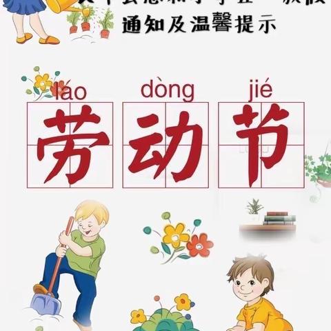 长丰县志和小学“五一”假期告家长书