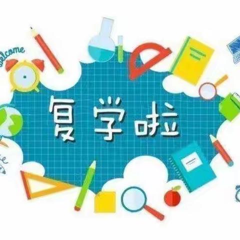 全力以“复”,“幼”见美好——澜湖帝景博苑幼儿园复课复学