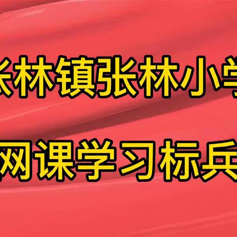 不负韶华 线上学习涌标兵——张林镇张林小学网课优秀学习标兵风采展