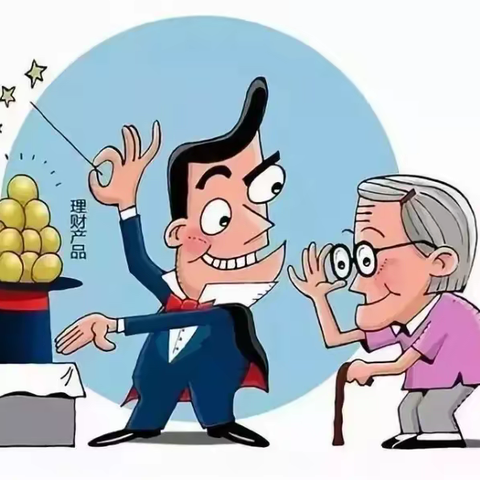 警惕！警惕！老年人经常见到的骗局