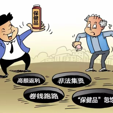 诈骗手段套路多，老年朋友要识破