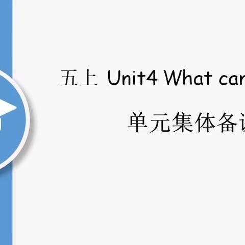 “且教且思，以研促教  ”   记石门镇小学英语五年级集体备课活动