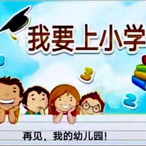 “幼小衔接，我们在行动”——西安市一代天骄幼儿园幼小衔接