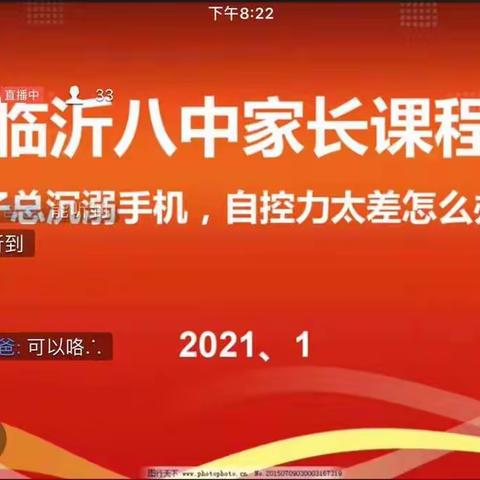 临沂第八中学线上家长培训课程开课啦！