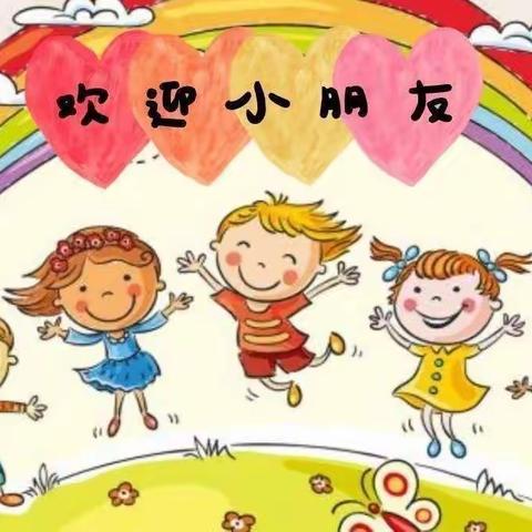 太阳城第一幼儿园——我上幼儿园啦🎉