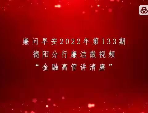 【廉问早安】2022年133期-德阳分行廉洁微视频“金融高管讲清廉”