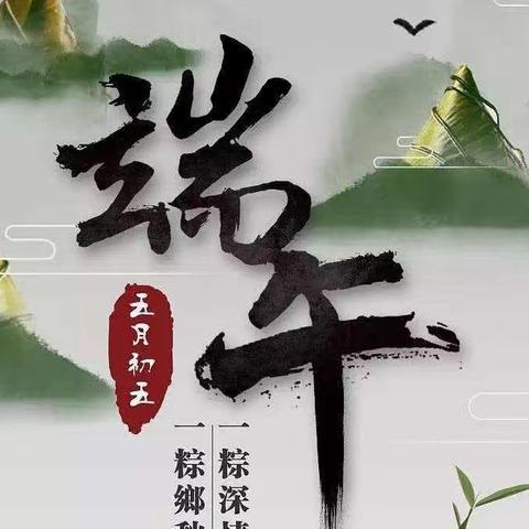 端午粽情浓·传统记心中——安平县第二实验小学端午节系列活动