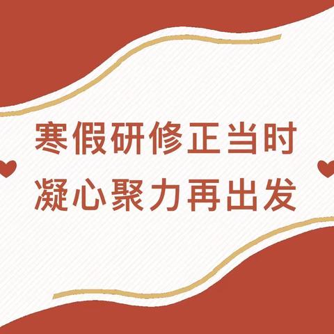 不负好时光，踏上新征程——记青州市2022年小学数学教研组长寒假培训